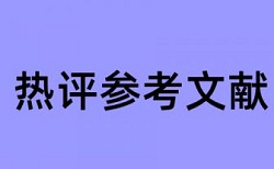 电大论文改重复率热门问题