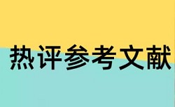 西南民族大学经济学院论文查重