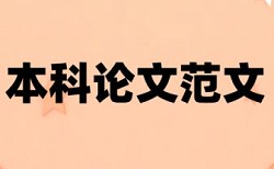 英文学士论文改相似度入口