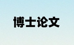 电大期末论文降重复率特点