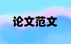 苏州大学硕士学位论文查重率