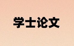 英文学士论文重复率检测入口