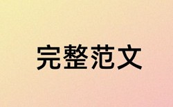 电大学士论文检测优势