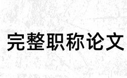 中国石油大学远程教育论文查重