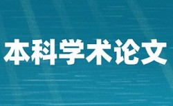 硕士学位论文改抄袭率相关问题