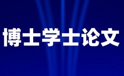 洛阳师范学院论文查重软件