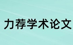 专科学术论文抄袭率检测如何