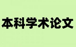 山西财经大学华商学院毕业论文查重