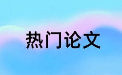 本科学位论文查抄袭原理与规则