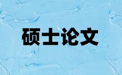 电大学士论文改重