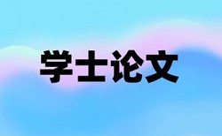 电大学位论文降重复率收费标准