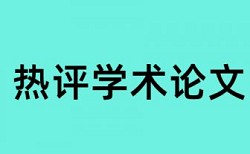 电大学位论文降重复率热门问答