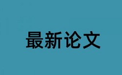 引用古文查重标红