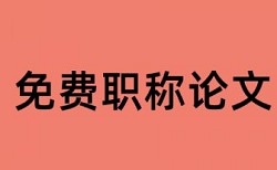 财务管理论文开题报告论文