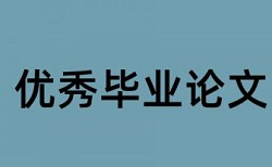 怎么写毕业论文的开题报告论文