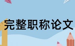 现代企业管理论文开题报告论文