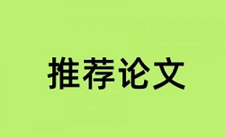 晋升论文如何查重知网