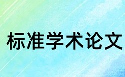 本科生毕业论文开题报告范文论文