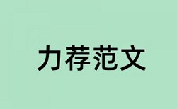 怎样根据论文检测报告修改论文