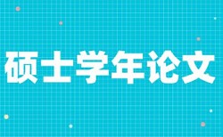 2017届三本毕业论文模板论文