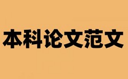 医学论文的格式及写作方法论文