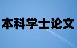 硕士学年论文检测软件免费介绍