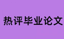 云南财经大学本科论文查重