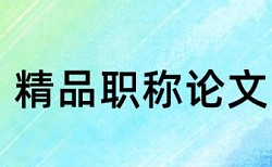 工商管理毕业论文格式要求论文