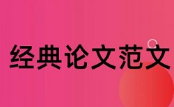 英文学年论文在线查重原理规则详细介绍