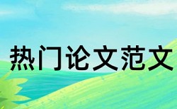 博士期末论文降查重相关问题