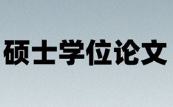 论文国内外现状查重