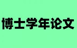 硕士学位论文查重原理规则详细介绍