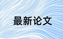 写论文如何避免查重率过高