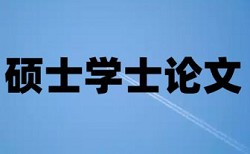 在线维普英语论文查重率软件