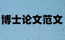 湖南大学本科生论文查重标准