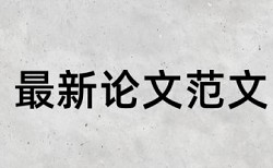 本科自考论文查重率软件原理规则详细介绍