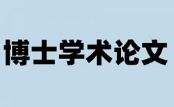 晋升高级职称论文查重率