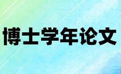 博士毕业论文检测原理与规则