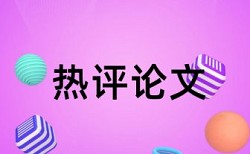 本科学位论文查重率软件原理和查重