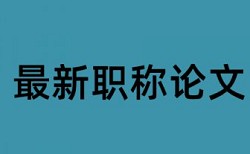 大学生库查重检测