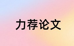 党校论文检测系统多少合格