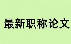 本科学年论文检测系统准吗