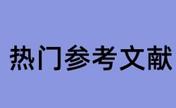 专科期末论文查重复率优势