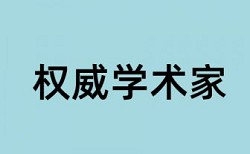 博士学士论文学术不端检测