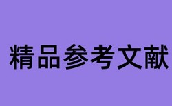 大雅电大期末论文免费改重