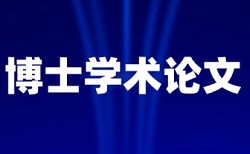 学位论文期刊论文查重