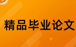 免费知网专科学术论文在线查重