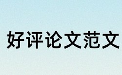 农田水利论文