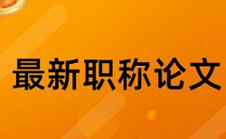 知网专科毕业论文免费论文查重网站