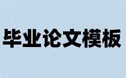 本科毕业论文查重文件